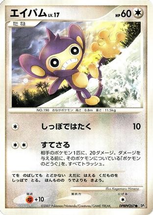 Aipom [DP2 Secret of the Lakes] Unlimited (Japanese)