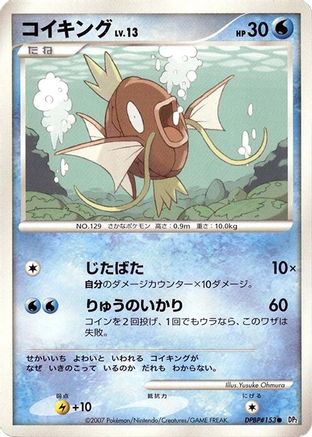 Magikarp [DP2 Secret of the Lakes] 1st Edition (Japanese)