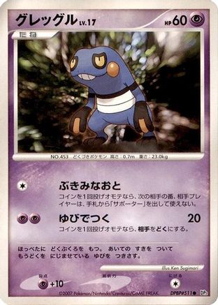 Croagunk [DP2 Secret of the Lakes] Unlimited (Japanese)