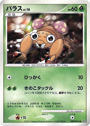 Paras [DP2 Secret of the Lakes] 1st Edition (Japanese)