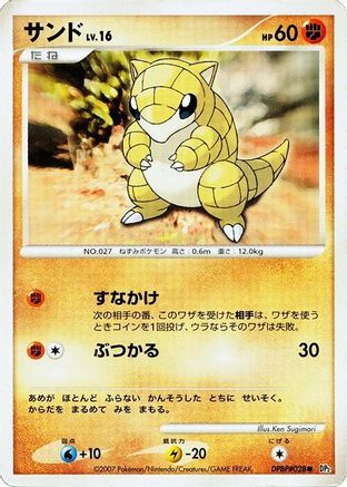 Sandshrew [DP2 Secret of the Lakes] 1st Edition (Japanese)