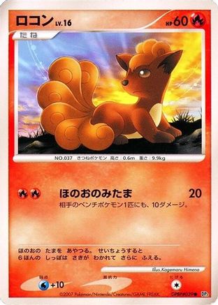 Vulpix [DP2 Secret of the Lakes] 1st Edition (Japanese)