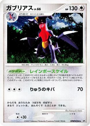 Garchomp [DP2 Secret of the Lakes] Unlimited Holofoil (Japanese)