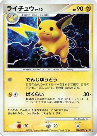 Raichu [DP2 Secret of the Lakes] Unlimited Holofoil (Japanese)