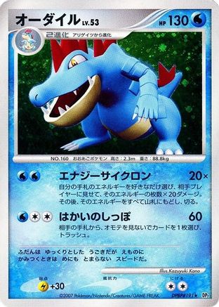 Feraligatr [DP2 Secret of the Lakes] Unlimited Holofoil (Japanese)