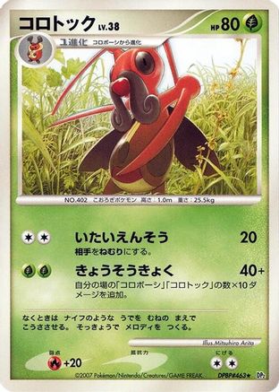 Kricketune [DP2 Secret of the Lakes] Unlimited (Japanese)
