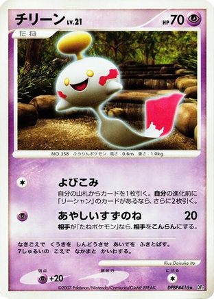 Chimecho [DP2 Secret of the Lakes] 1st Edition (Japanese)