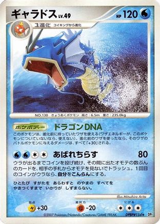 Gyarados [DP2 Secret of the Lakes] 1st Edition (Japanese)