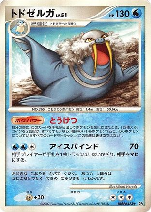 Walrein [DP2 Secret of the Lakes] Unlimited (Japanese)