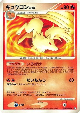 Ninetales [DP2 Secret of the Lakes] 1st Edition (Japanese)