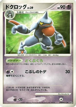 Toxicroak [DP2 Secret of the Lakes] Unlimited (Japanese)