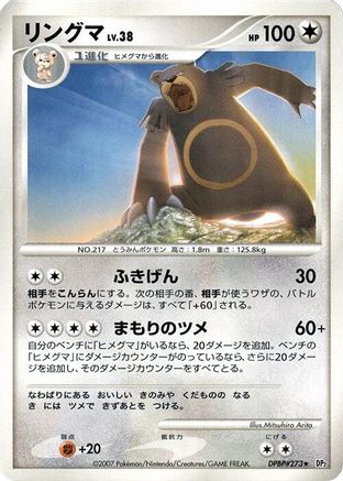 Ursaring [DP2 Secret of the Lakes] 1st Edition (Japanese)