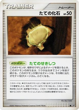 ArmorFossil [DP2 Secret of the Lakes] Unlimited (Japanese)