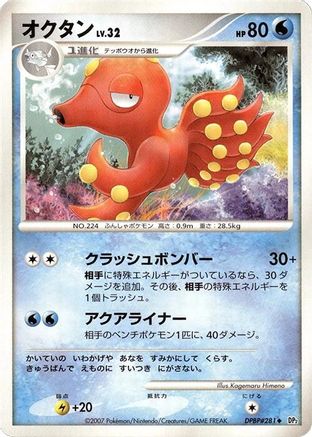 Octillery [DP2 Secret of the Lakes] Unlimited (Japanese)