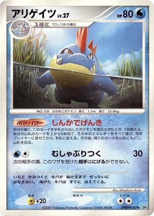 Croconaw [DP2 Secret of the Lakes] 1st Edition (Japanese)