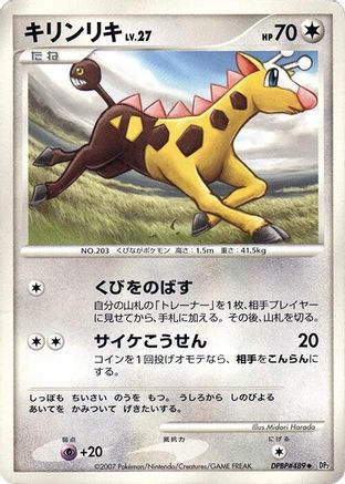 Girafarig [DP2 Secret of the Lakes] Unlimited (Japanese)