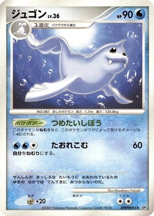 Dewgong [DP2 Secret of the Lakes] Unlimited (Japanese)