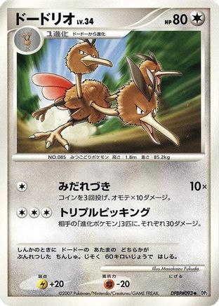Dodrio [DP2 Secret of the Lakes] Unlimited (Japanese)