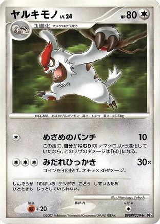 Vigoroth [DP2 Secret of the Lakes] 1st Edition (Japanese)