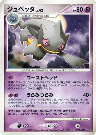 Banette [DP3 Shining Darkness] 1st Edition (Japanese)