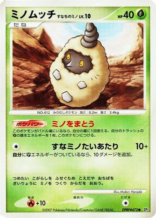Burmy(Sandy Cloak) [DP3 Shining Darkness] 1st Edition (Japanese)