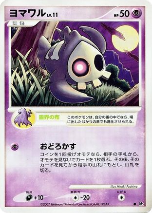 Duskull [DP3 Shining Darkness] Unlimited (Japanese)