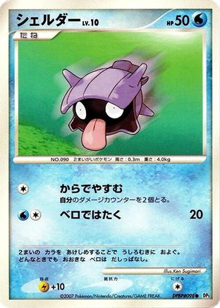 Shellder [DP3 Shining Darkness] Unlimited (Japanese)