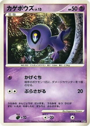 Shuppet [DP3 Shining Darkness] Unlimited (Japanese)