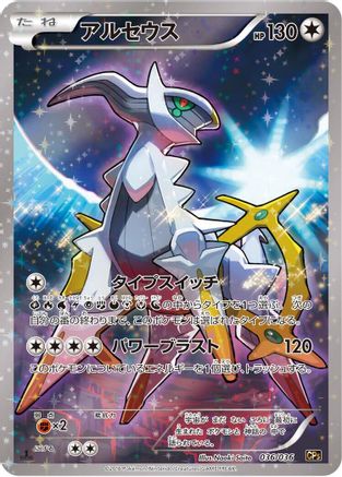 Arceus 036/036 [CP5 Mythical & Legendary Dream Shine Collection] 1st Edition Holofoil (Japanese)