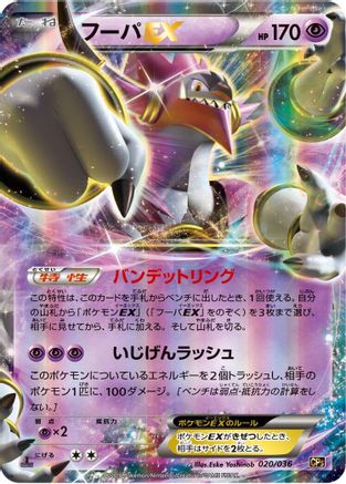 Hoopa EX 020/036 [CP5 Mythical & Legendary Dream Shine Collection] 1st Edition Holofoil (Japanese)