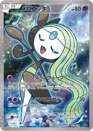 Meloetta 019/036 [CP5 Mythical & Legendary Dream Shine Collection] 1st Edition Holofoil (Japanese)