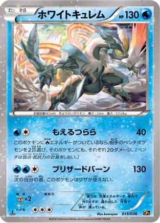 White Kyurem 015/036 [CP5 Mythical & Legendary Dream Shine Collection] 1st Edition Holofoil (Japanese)