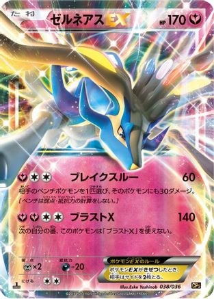 Xerneas EX 038/036 [CP5 Mythical & Legendary Dream Shine Collection] 1st Edition Holofoil (Japanese)
