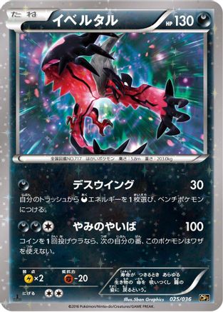 Yveltal 025/036 [CP5 Mythical & Legendary Dream Shine Collection] 1st Edition Holofoil (Japanese)