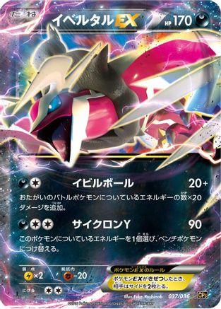 Yveltal EX 037/036 [CP5 Mythical & Legendary Dream Shine Collection] 1st Edition Holofoil (Japanese)