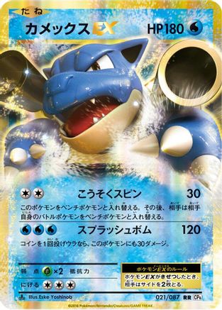Blastoise EX 021/087 [CP6 Expansion Pack 20th Anniversary] 1st Edition Holofoil (Japanese)