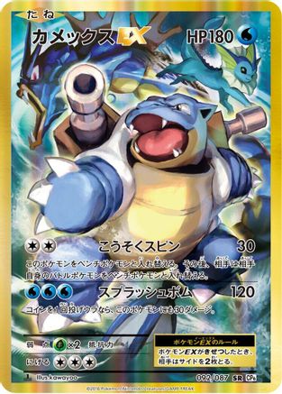 Blastoise EX 092/087 [CP6 Expansion Pack 20th Anniversary] 1st Edition Holofoil (Japanese)