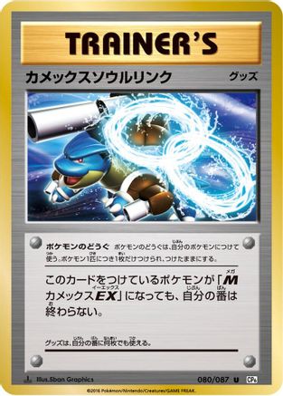 Blastoise Spirit Link 080/087 [CP6 Expansion Pack 20th Anniversary] 1st Edition (Japanese)
