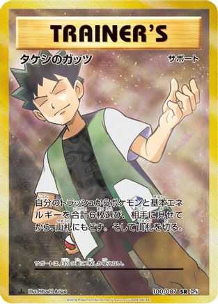 Brock's Grit 100/087 [CP6 Expansion Pack 20th Anniversary] 1st Edition Holofoil (Japanese)