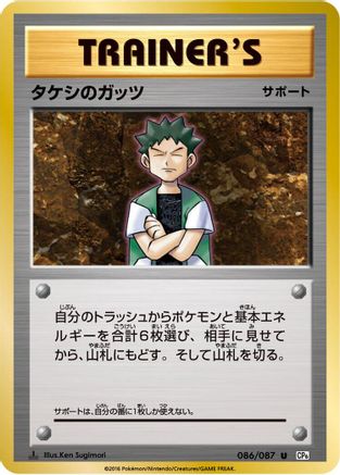 Brock's Grit 086/087 [CP6 Expansion Pack 20th Anniversary] 1st Edition (Japanese)