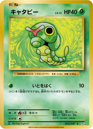 Caterpie 003/087 [CP6 Expansion Pack 20th Anniversary] 1st Edition (Japanese)