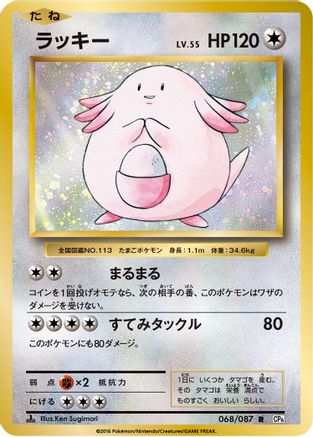 Chansey 068/087 [CP6 Expansion Pack 20th Anniversary] 1st Edition (Japanese)