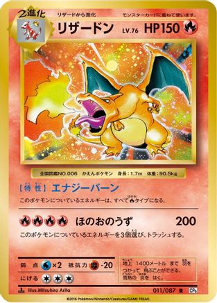Charizard 011/087 [CP6 Expansion Pack 20th Anniversary] 1st Edition (Japanese)
