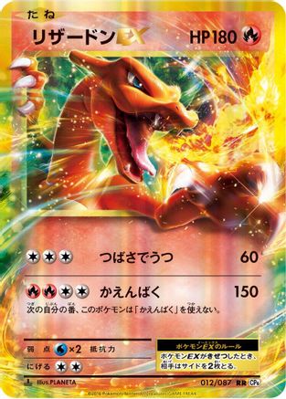 Charizard EX 012/087 [CP6 Expansion Pack 20th Anniversary] 1st Edition Holofoil (Japanese)