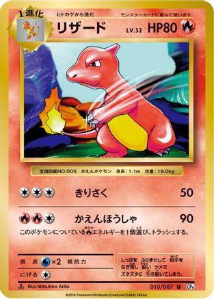 Charmeleon 010/087 [CP6 Expansion Pack 20th Anniversary] 1st Edition (Japanese)