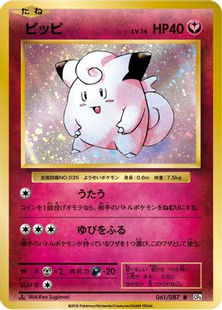 Clefairy 061/087 [CP6 Expansion Pack 20th Anniversary] 1st Edition (Japanese)