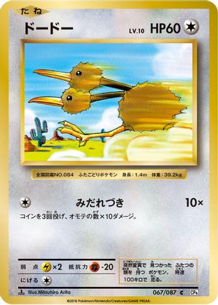 Doduo 067/087 [CP6 Expansion Pack 20th Anniversary] 1st Edition (Japanese)