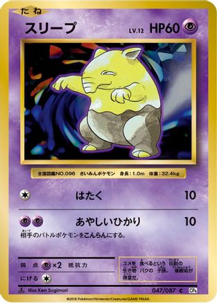 Drowzee 047/087 [CP6 Expansion Pack 20th Anniversary] 1st Edition (Japanese)