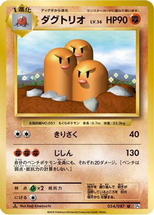 Dugtrio 054/087 [CP6 Expansion Pack 20th Anniversary] 1st Edition (Japanese)