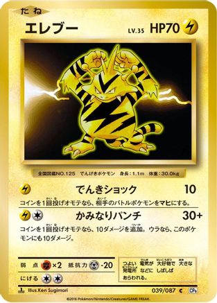 Electabuzz 039/087 [CP6 Expansion Pack 20th Anniversary] 1st Edition (Japanese)